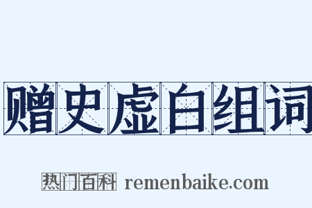 赠史虚白组词是什么意思的图片